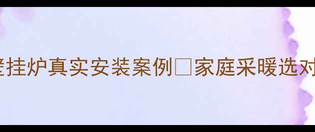 全屋采暖天花板燃气壁挂炉真实安装案例家庭采暖选对设备暖冬幸福感翻倍