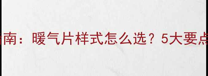 图片 全屋采暖指南：暖气片样式怎么选？5大要点帮你避坑1