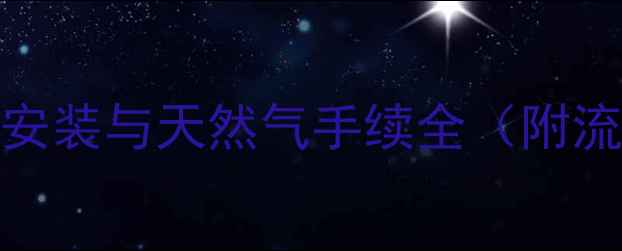 图片 全攻略：壁挂炉安装与天然气手续全（附流程+费用清单）2