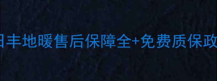 图片 全攻略：日丰地暖售后保障全+免费质保政策大公开1