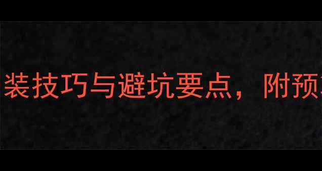 图片 全流程指南两层楼房暖气片安装技巧与避坑要点，附预算清单和材料清单（附图解）