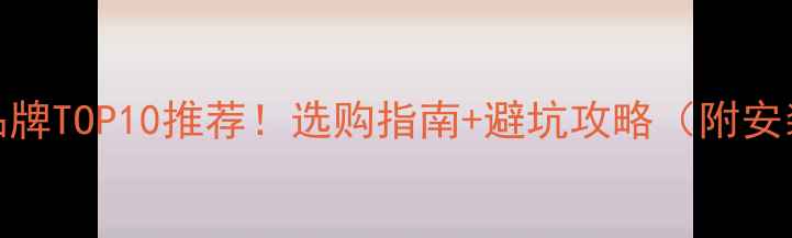 图片 全球地暖品牌TOP10推荐！选购指南+避坑攻略（附安装对比表）