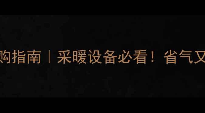 图片 全预混壁挂炉选购指南｜采暖设备必看！省气又安全保姆级攻略