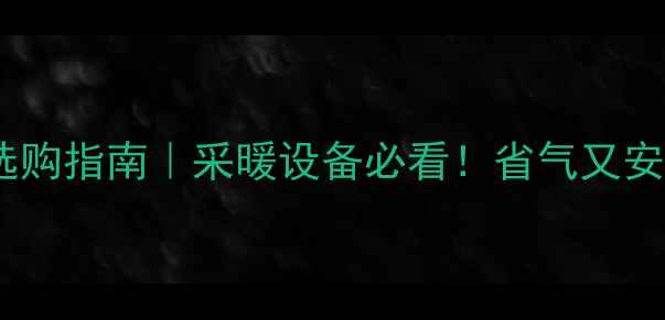 图片 全预混壁挂炉选购指南｜采暖设备必看！省气又安全保姆级攻略1