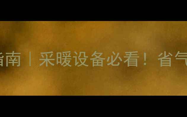 全预混壁挂炉选购指南采暖设备必看省气又安全保姆级攻略