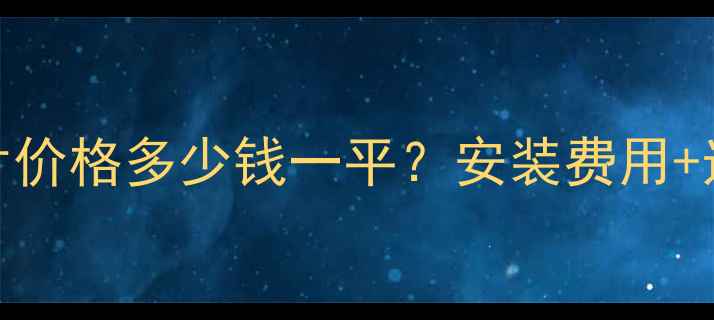 图片 全：水电暖气片价格多少钱一平？安装费用+选购指南全公开