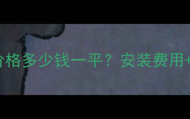 图片 全：水电暖气片价格多少钱一平？安装费用+选购指南全公开1