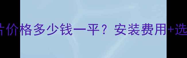 图片 全：水电暖气片价格多少钱一平？安装费用+选购指南全公开2