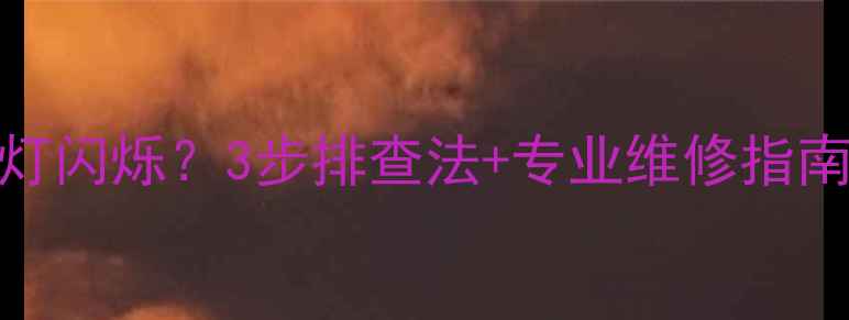 八喜24FI壁挂炉故障灯闪烁3步排查法专业维修指南快速解决供暖故障