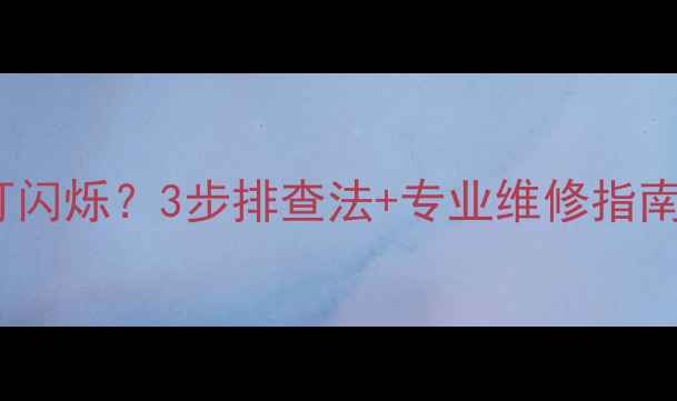 图片 八喜24FI壁挂炉故障灯闪烁？3步排查法+专业维修指南，快速解决供暖故障1