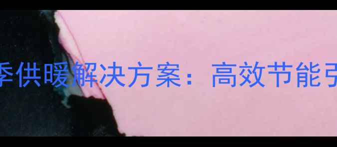 图片 八喜冷凝壁挂炉冬季供暖解决方案：高效节能引燃智慧供暖新体验