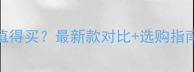 图片 八喜冷凝壁挂炉哪款值得买？最新款对比+选购指南（附安装注意事项）