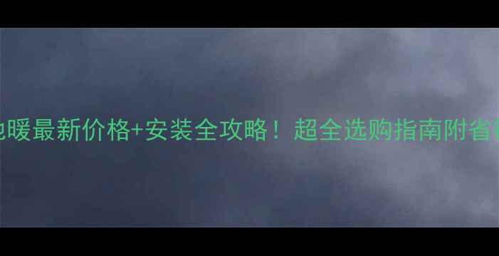 八喜地暖最新价格安装全攻略超全选购指南附省钱技巧