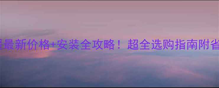 图片 八喜地暖最新价格+安装全攻略！超全选购指南附省钱技巧1