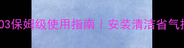 图片 八喜壁挂炉ECO3保姆级使用指南｜安装清洁省气技巧全公开🔥2