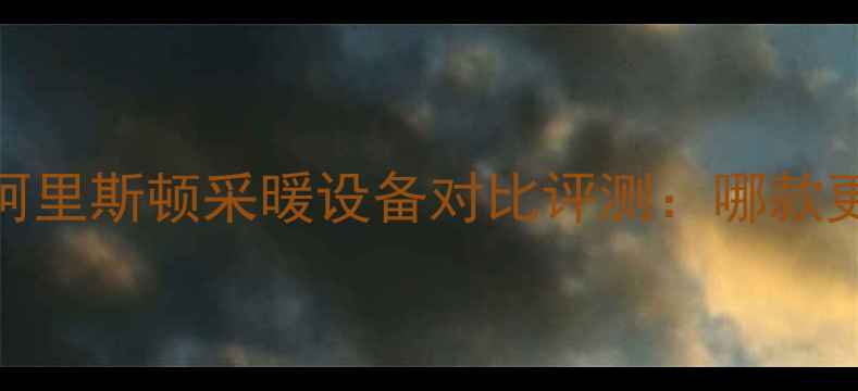 图片 八喜壁挂炉VS阿里斯顿采暖设备对比评测：哪款更适合你的家？