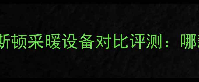 八喜壁挂炉VS阿里斯顿采暖设备对比评测哪款更适合你的家