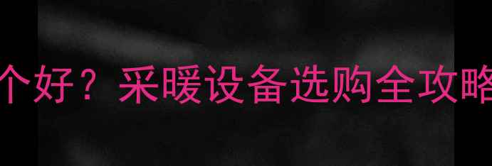 图片 八喜壁挂炉vs博世哪个好？采暖设备选购全攻略（附真实用户评价）