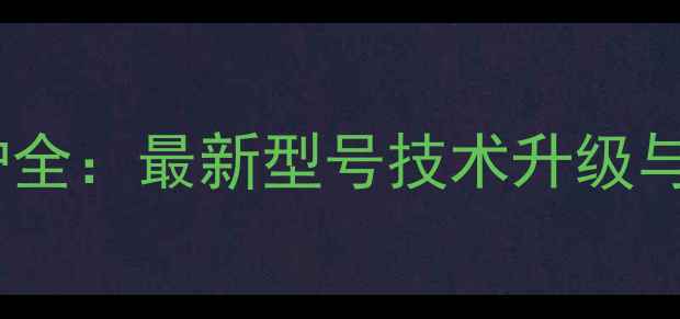 图片 八喜壁挂炉全：最新型号技术升级与性能对比2