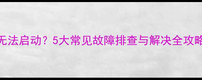 八喜壁挂炉地暖无法启动5大常见故障排查与解决全攻略附操作指南