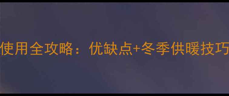 图片 八喜壁挂炉安装使用全攻略：优缺点+冬季供暖技巧（附选购指南）