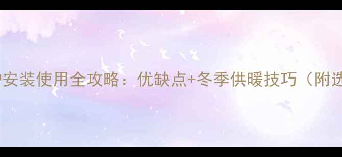 八喜壁挂炉安装使用全攻略优缺点冬季供暖技巧附选购指南
