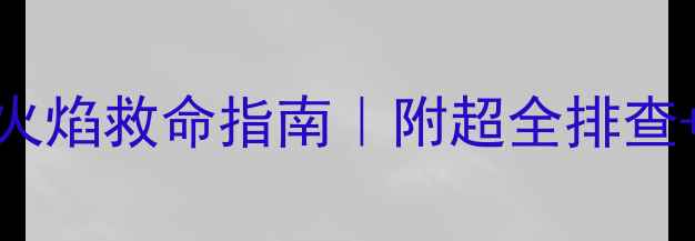 八喜壁挂炉寄生火焰救命指南附超全排查安全使用手册