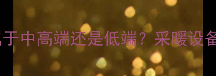 八喜壁挂炉属于中高端还是低端采暖设备选购全攻略