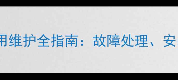 八喜壁挂炉排烟风机使用维护全指南故障处理安装技巧与能效提升方案