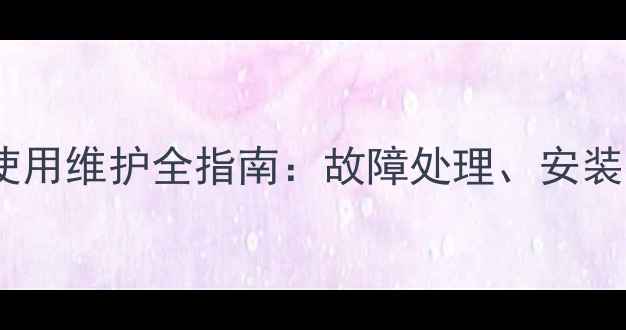 图片 八喜壁挂炉排烟风机使用维护全指南：故障处理、安装技巧与能效提升方案2