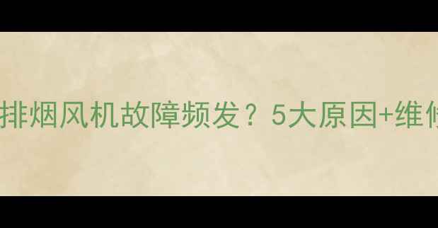 八喜壁挂炉排烟风机故障频发5大原因维修指南全