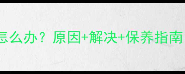 图片 八喜壁挂炉水压过高怎么办？原因+解决+保养指南（附专业养护秘籍）1