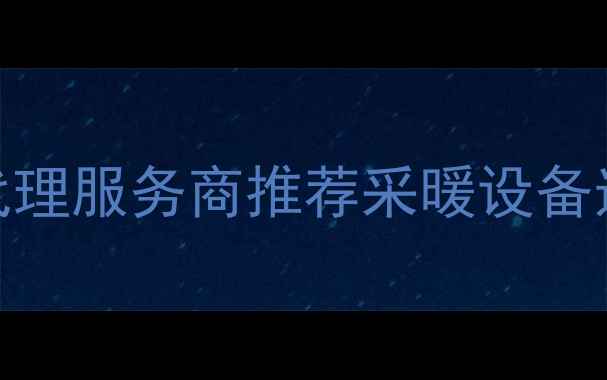 图片 八喜壁挂炉河北区官方代理服务商推荐采暖设备选型安装一站式解决方案
