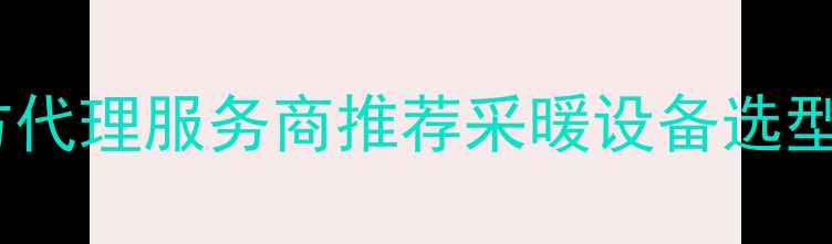 图片 八喜壁挂炉河北区官方代理服务商推荐采暖设备选型安装一站式解决方案1