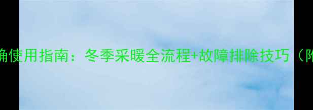 八喜壁挂炉的正确使用指南冬季采暖全流程故障排除技巧附官方安装视频