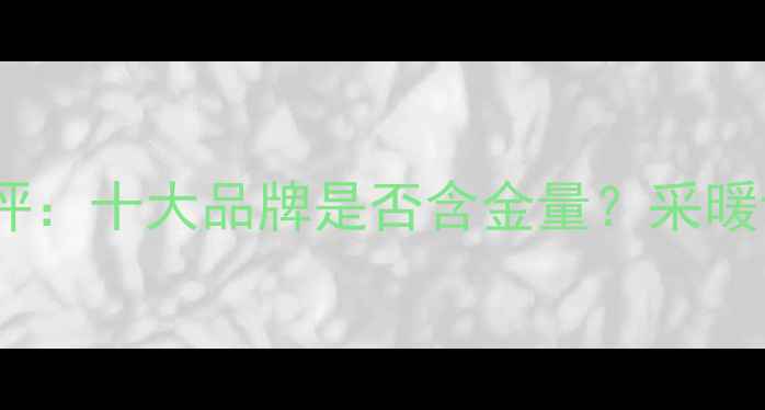 八喜壁挂炉真实测评十大品牌是否含金量采暖设备选购必看清单