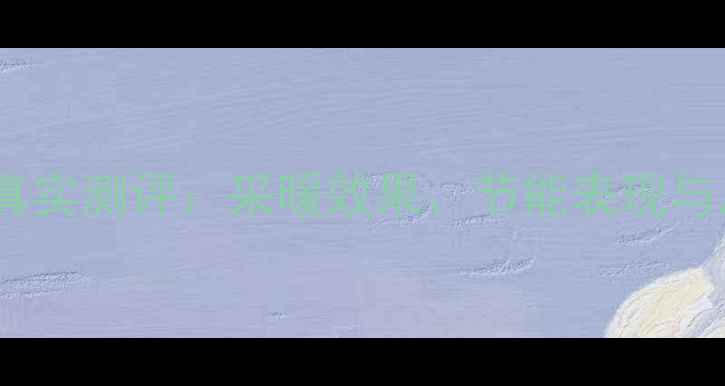 图片 八喜壁挂炉真实测评：采暖效果、节能表现与用户口碑全2