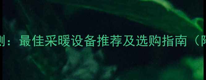 图片 八喜壁挂炉评测：最佳采暖设备推荐及选购指南（附优缺点对比）