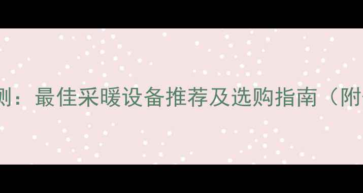图片 八喜壁挂炉评测：最佳采暖设备推荐及选购指南（附优缺点对比）2