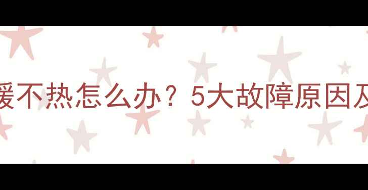 图片 八喜壁挂炉采暖不热怎么办？5大故障原因及专业维修指南