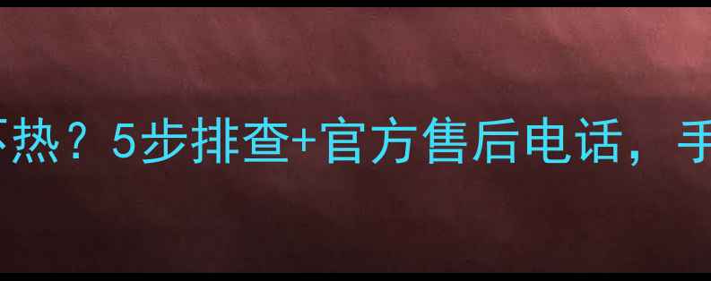 八喜壁挂炉采暖不热5步排查官方售后电话手把手教你解决
