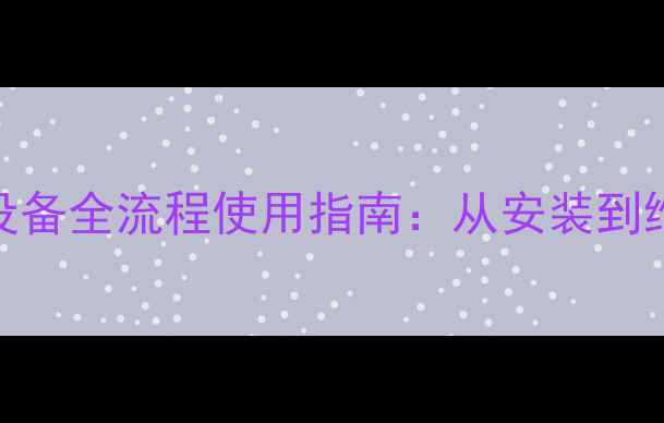 图片 八喜壁挂炉采暖设备全流程使用指南：从安装到维护的保姆级教程