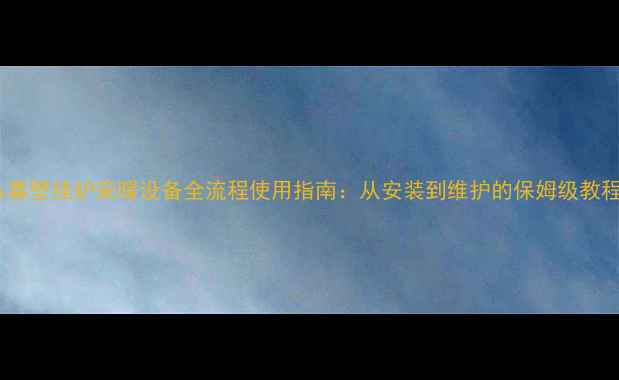 图片 八喜壁挂炉采暖设备全流程使用指南：从安装到维护的保姆级教程1