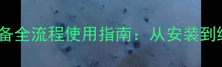 八喜壁挂炉采暖设备全流程使用指南从安装到维护的保姆级教程