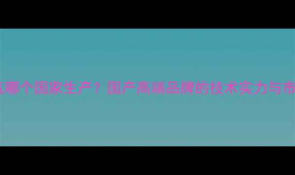 图片 八喜暖气哪个国家生产？国产高端品牌的技术实力与市场认可2