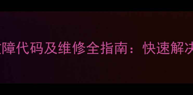图片 八喜暖气炉ECO3常见故障代码及维修全指南：快速解决不加热、漏水等问题1