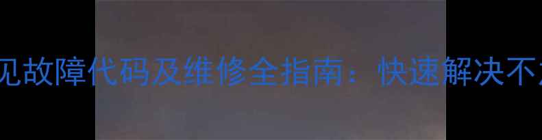 图片 八喜暖气炉ECO3常见故障代码及维修全指南：快速解决不加热、漏水等问题2