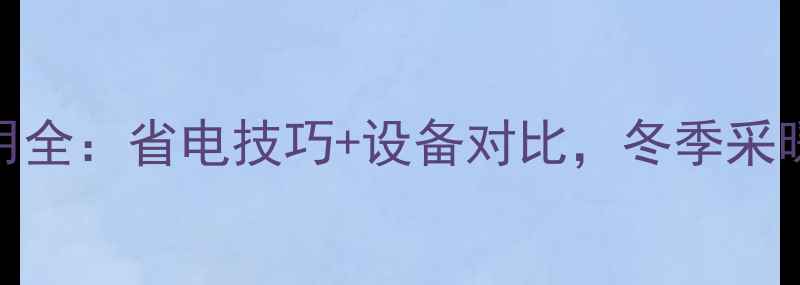 图片 公寓地暖月均费用全：省电技巧+设备对比，冬季采暖成本如何控制？