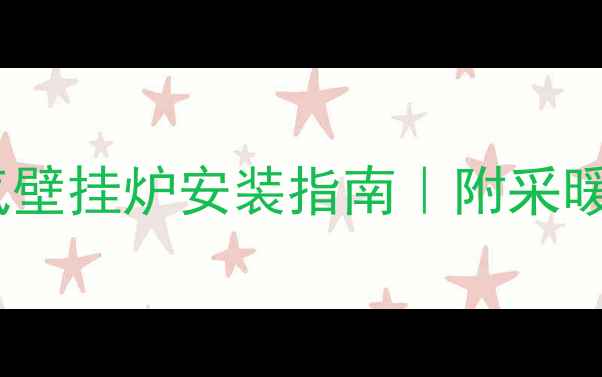 公寓采暖必看燃气壁挂炉安装指南附采暖方案对比避坑攻略