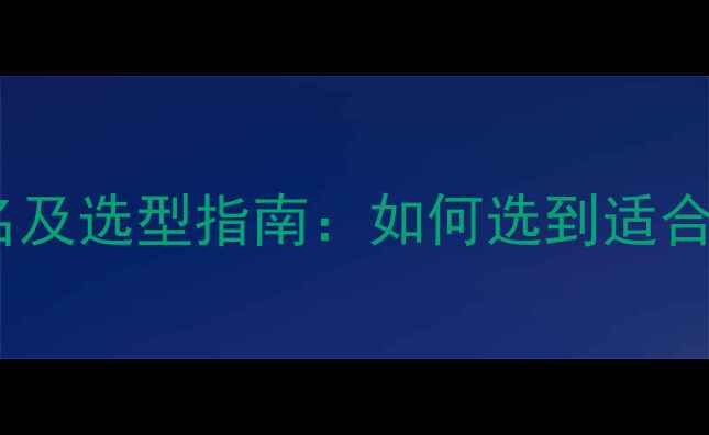 兰州地暖十大品牌排名及选型指南如何选到适合家庭的全屋采暖系统